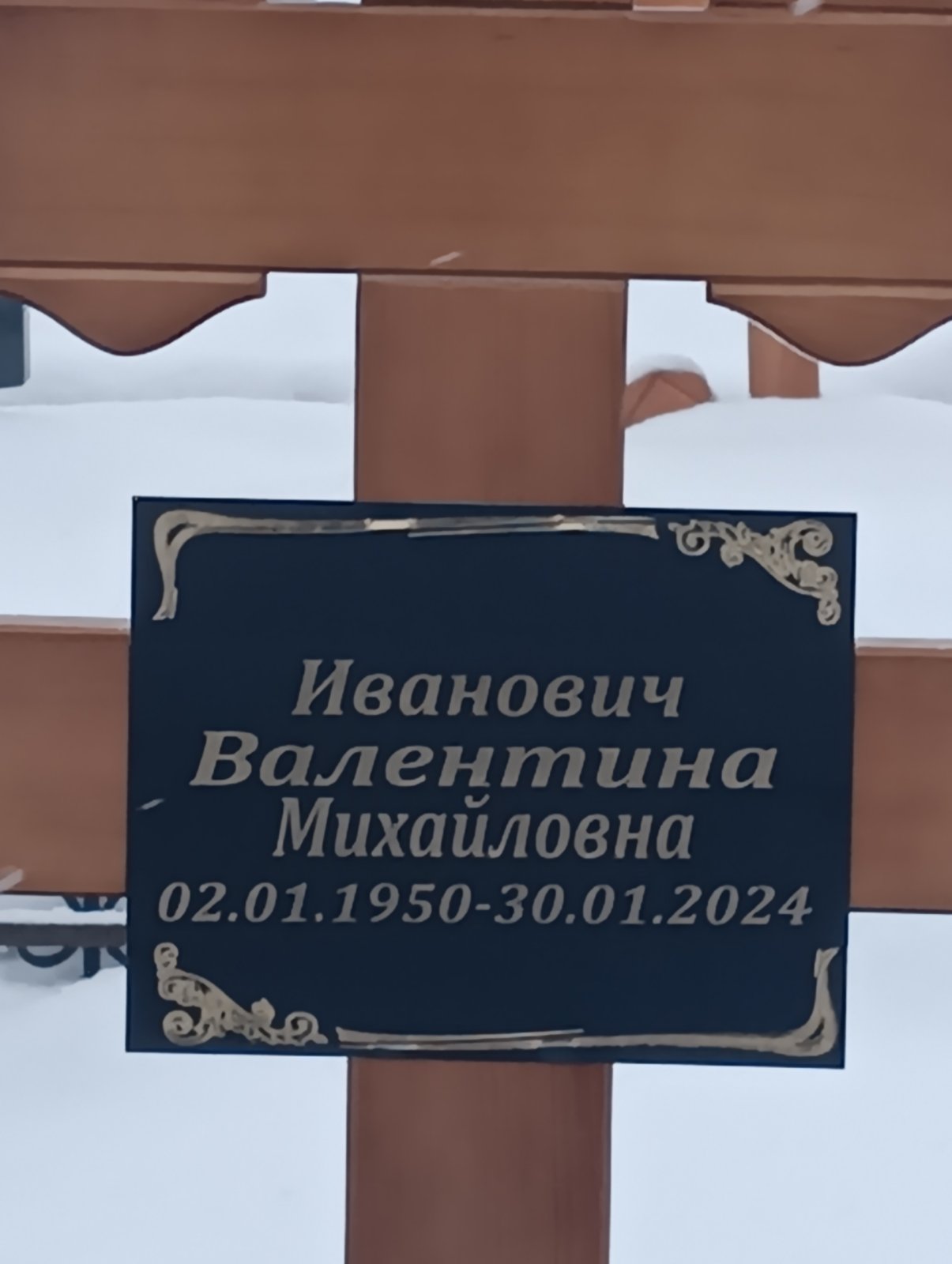 Иванович Валентина Михайловна