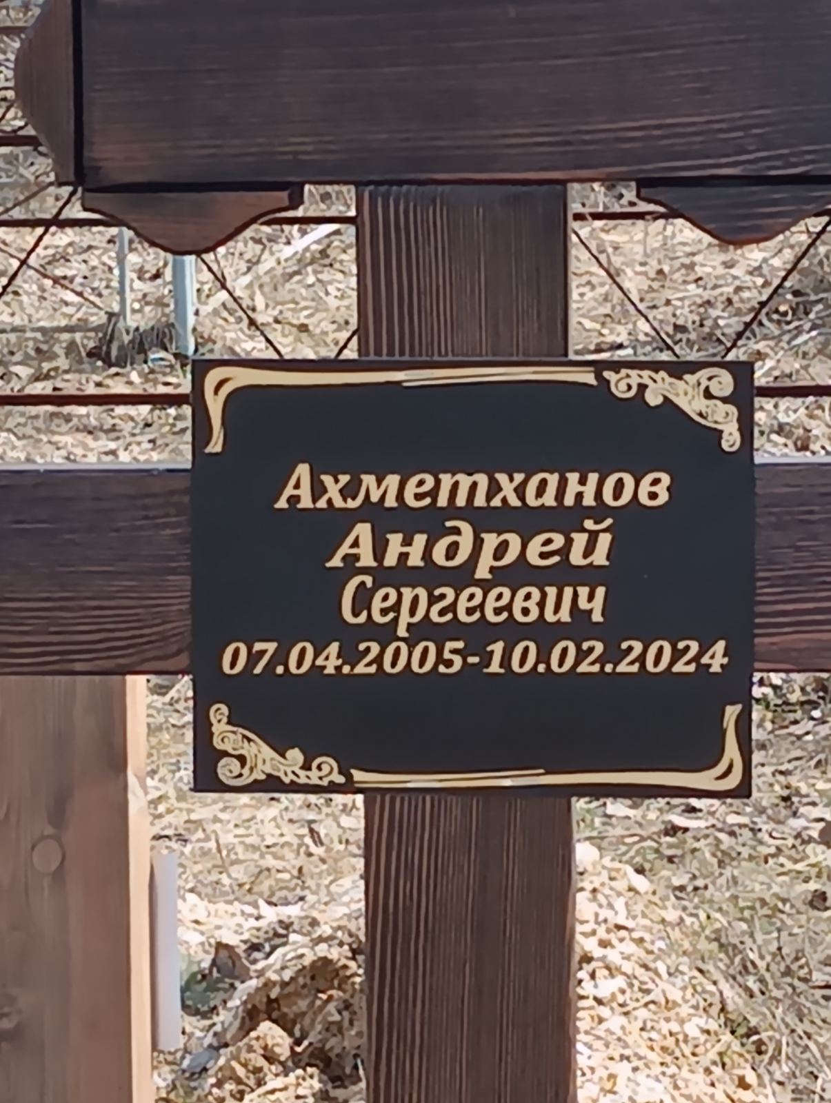 Ахметханов Андрей Сергеевич
