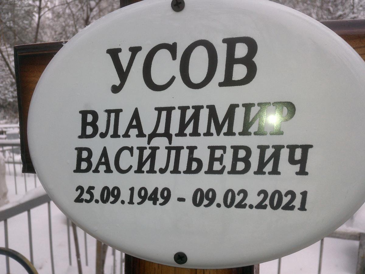 Усов Владимир Васильевич