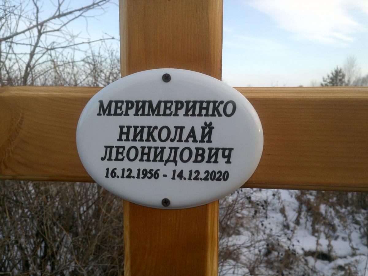 Меримеринко Николай Леонидович