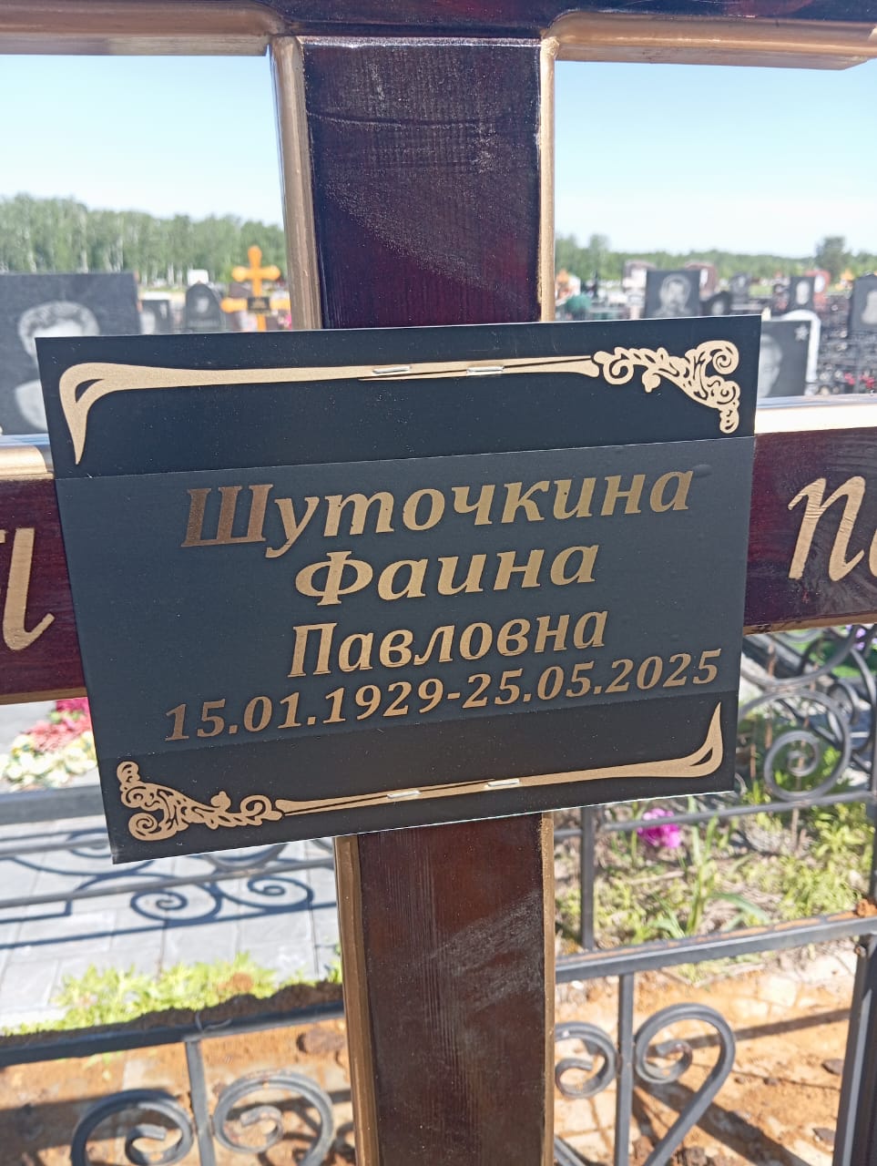Шуточкина Фаина Павловна