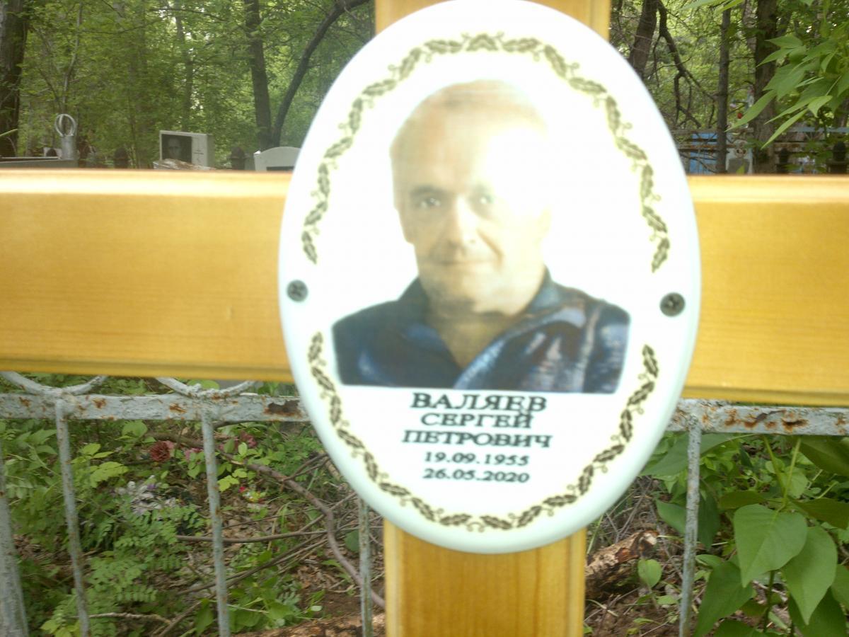 Валяев Сергей Петрович