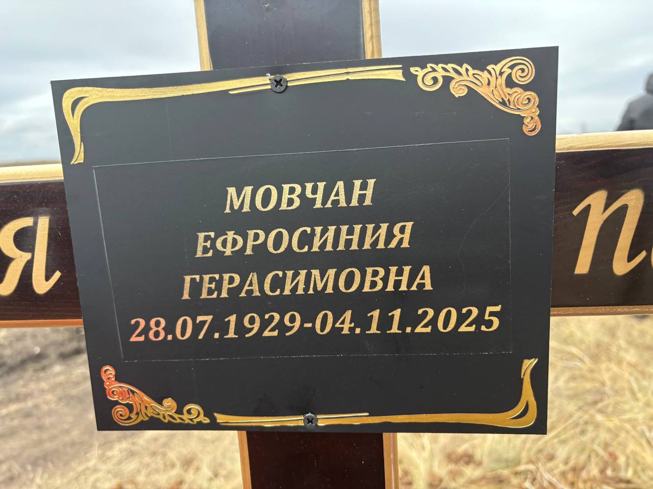 Мовчан Ефросиния Герасимовна