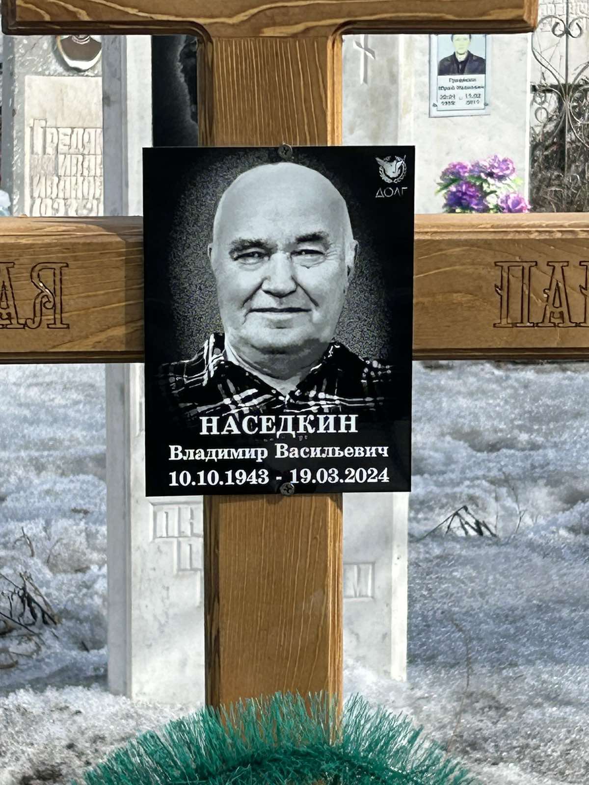 Наседкин Владимир Васильевич