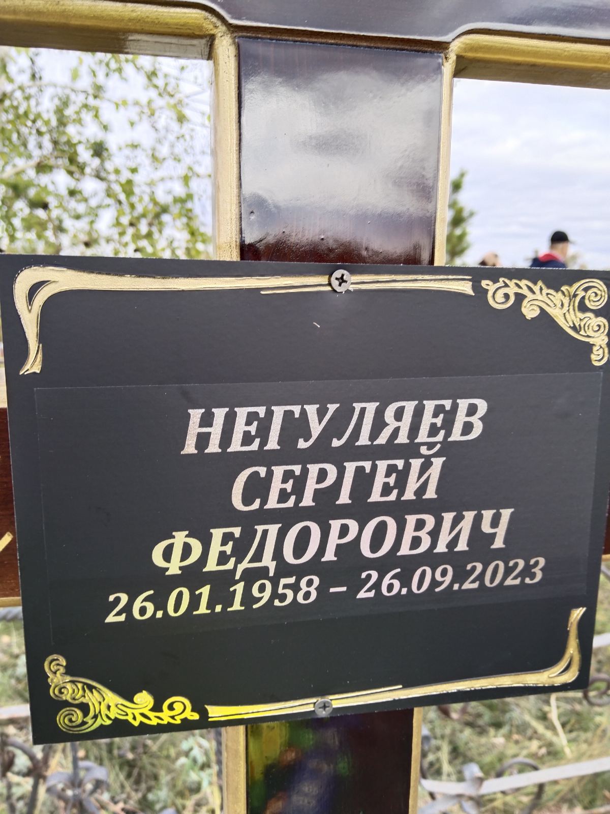 Негуляев Сергей Федорович