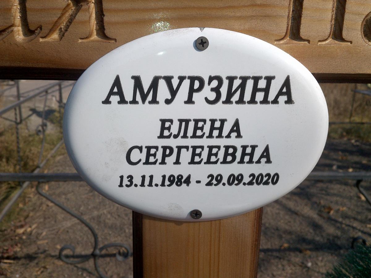 Амурзина Елена Сергеевна