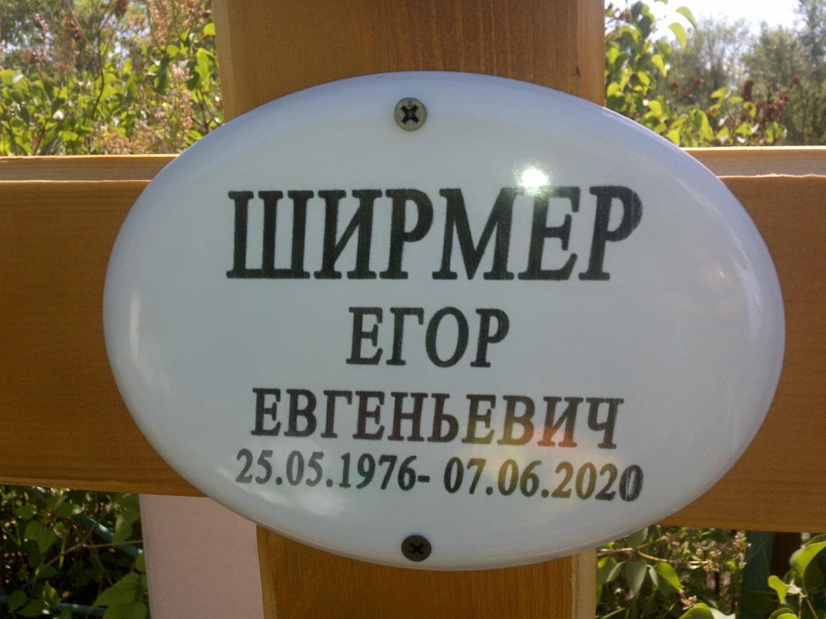Ширмер Егор Евгеньевич
