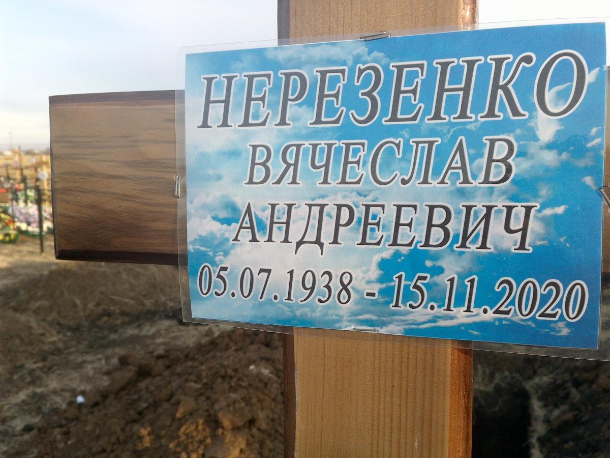 Нерезенко Вячеслав Андреевич
