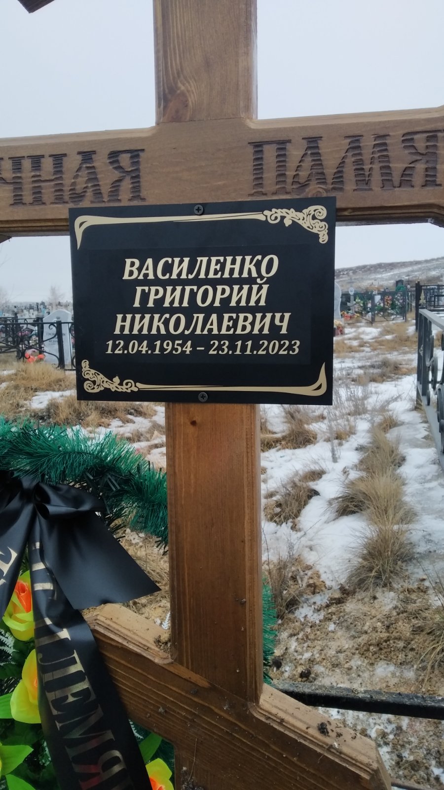 Василенко Григорий Николаевич