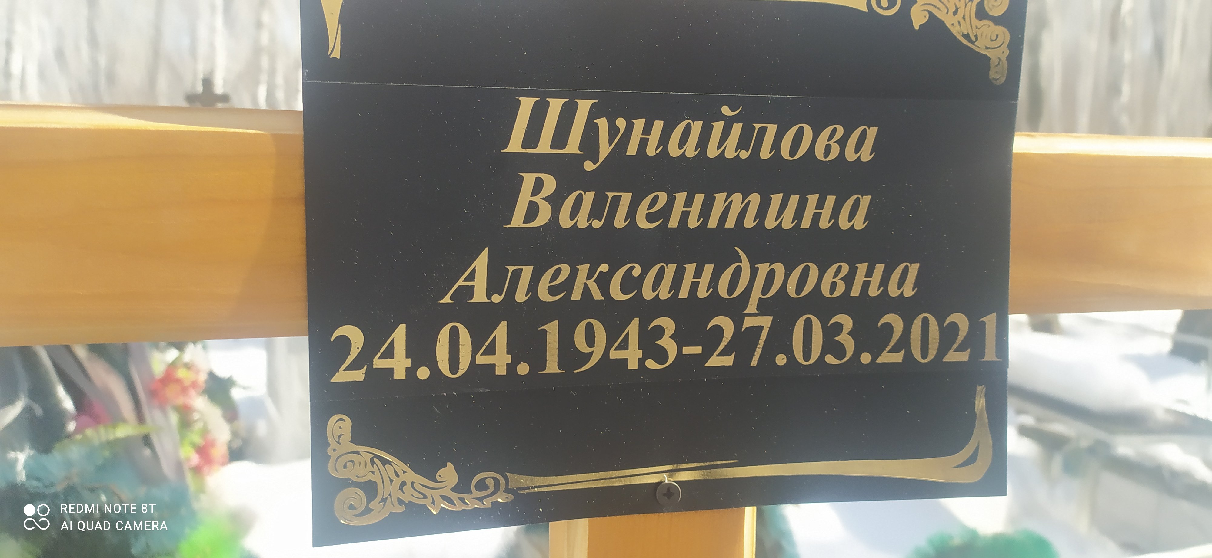 Шунайлова Валентина Александровна