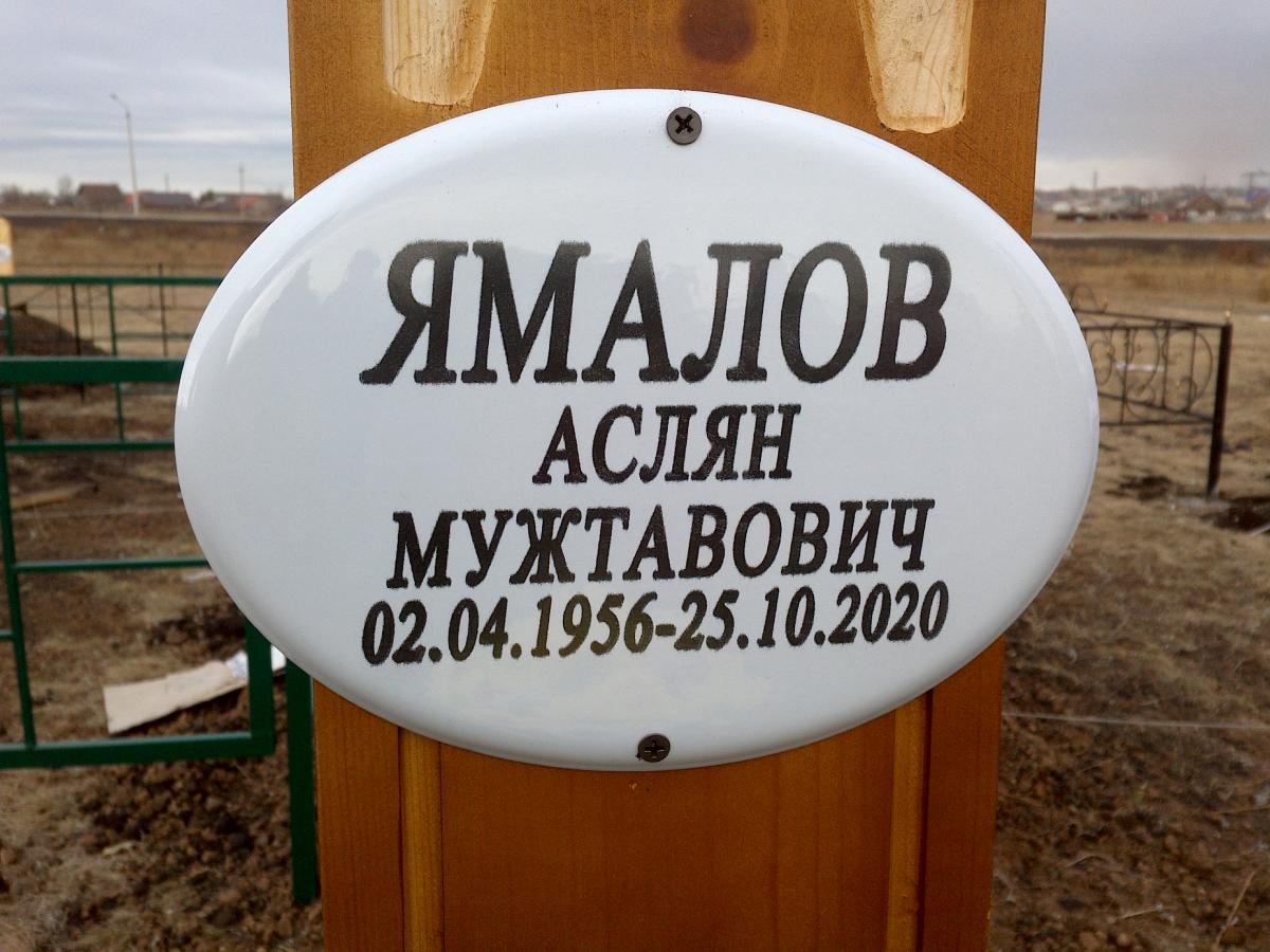 Ямалов Аслян Мужтавович