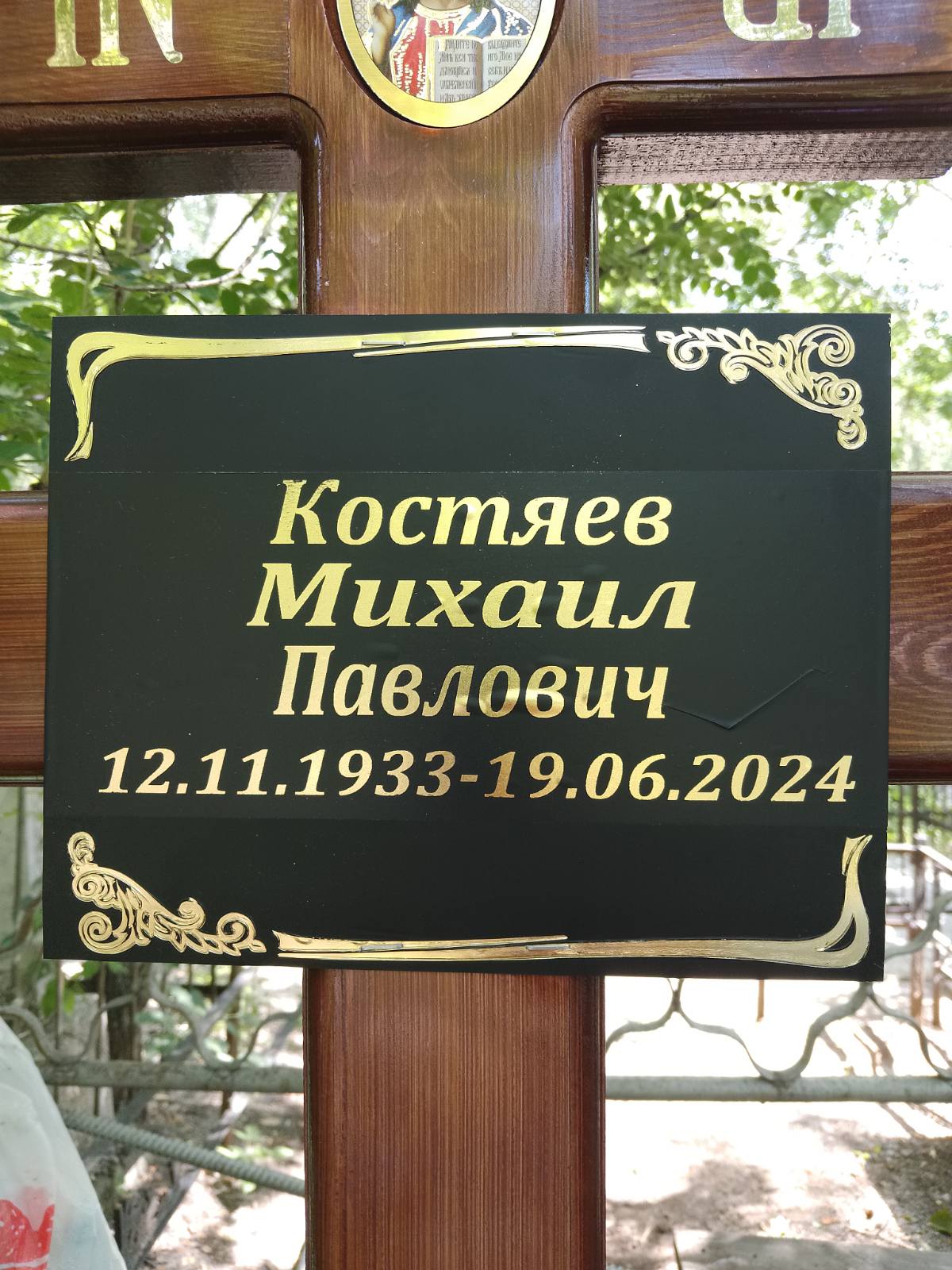 Костяев Михаил Павлович