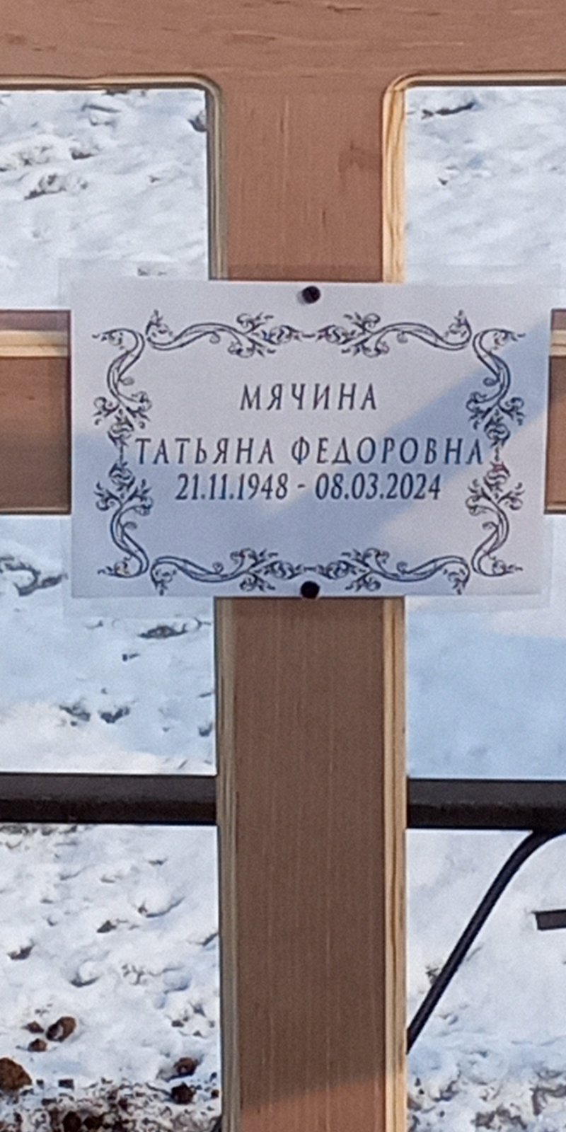 Мячина Татьяна Федоровна
