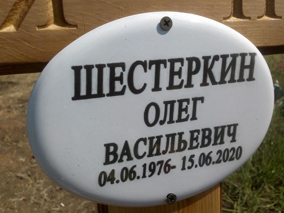 Шестеркин Олег Васильевич