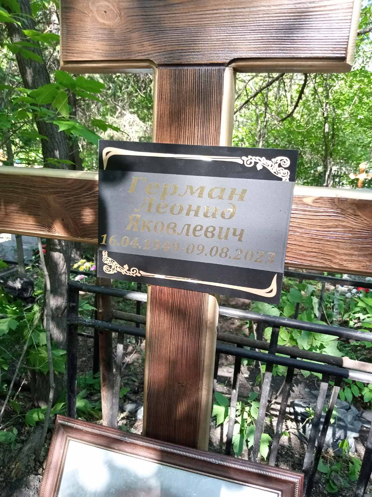 Герман Леонид Яковлевич