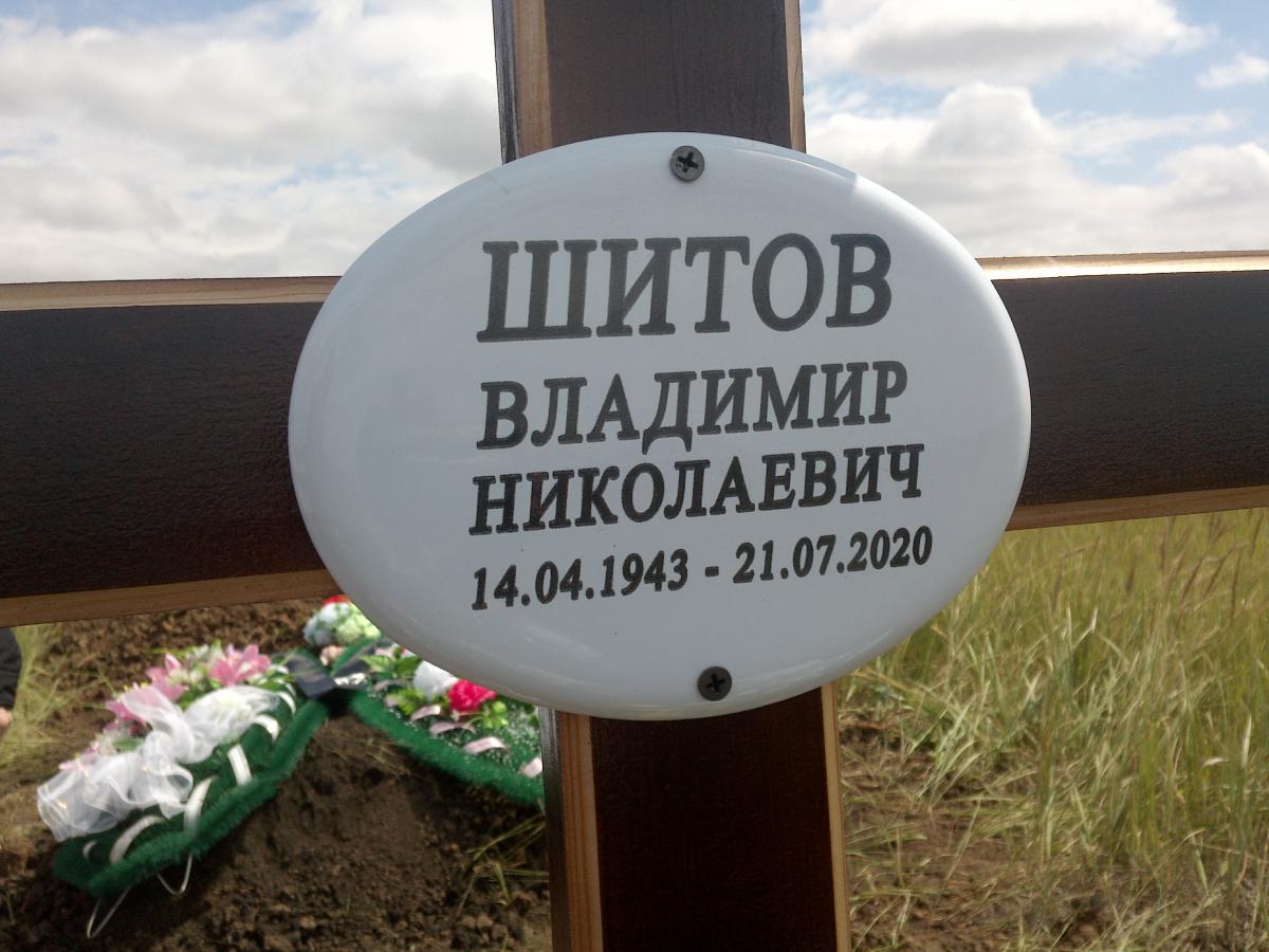 Шитов Владимир Николаевич