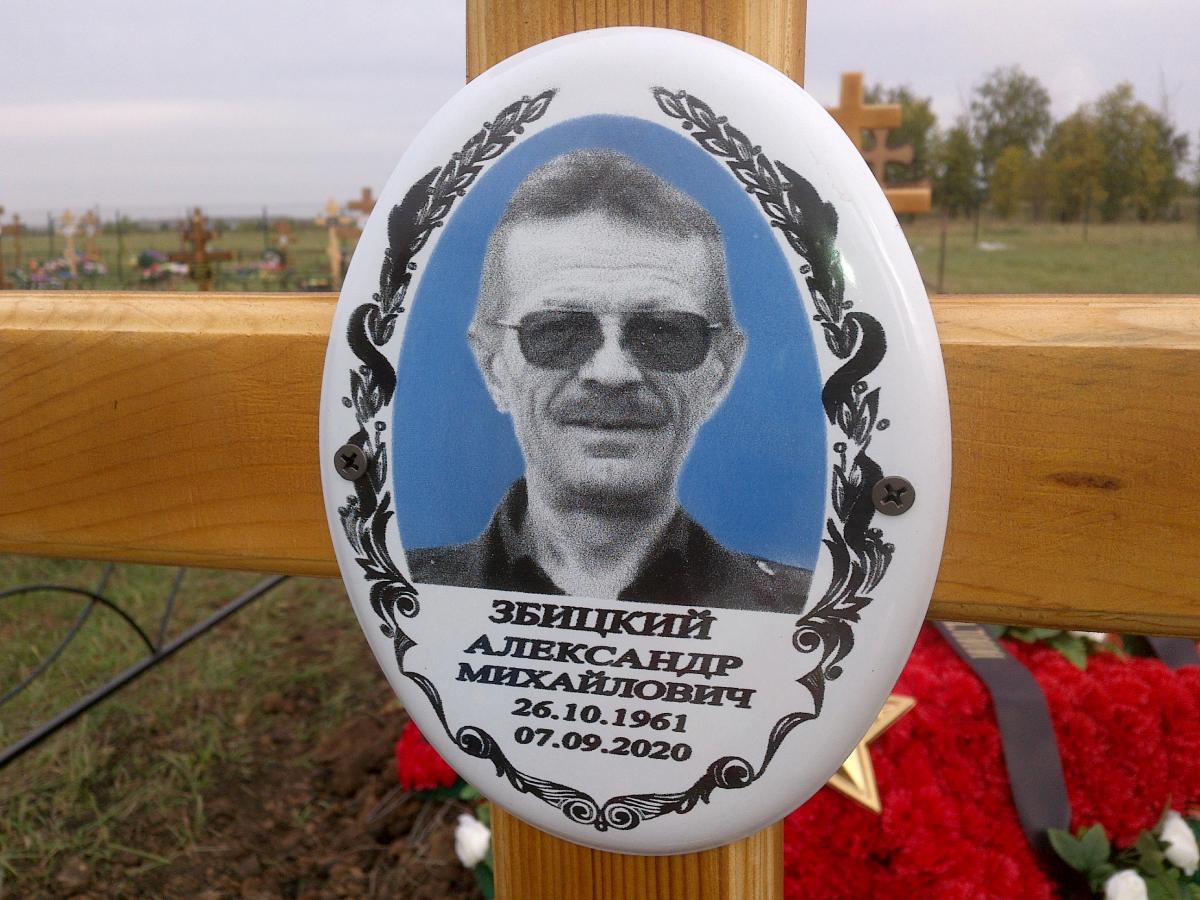 Збицкий Александр Михайлович