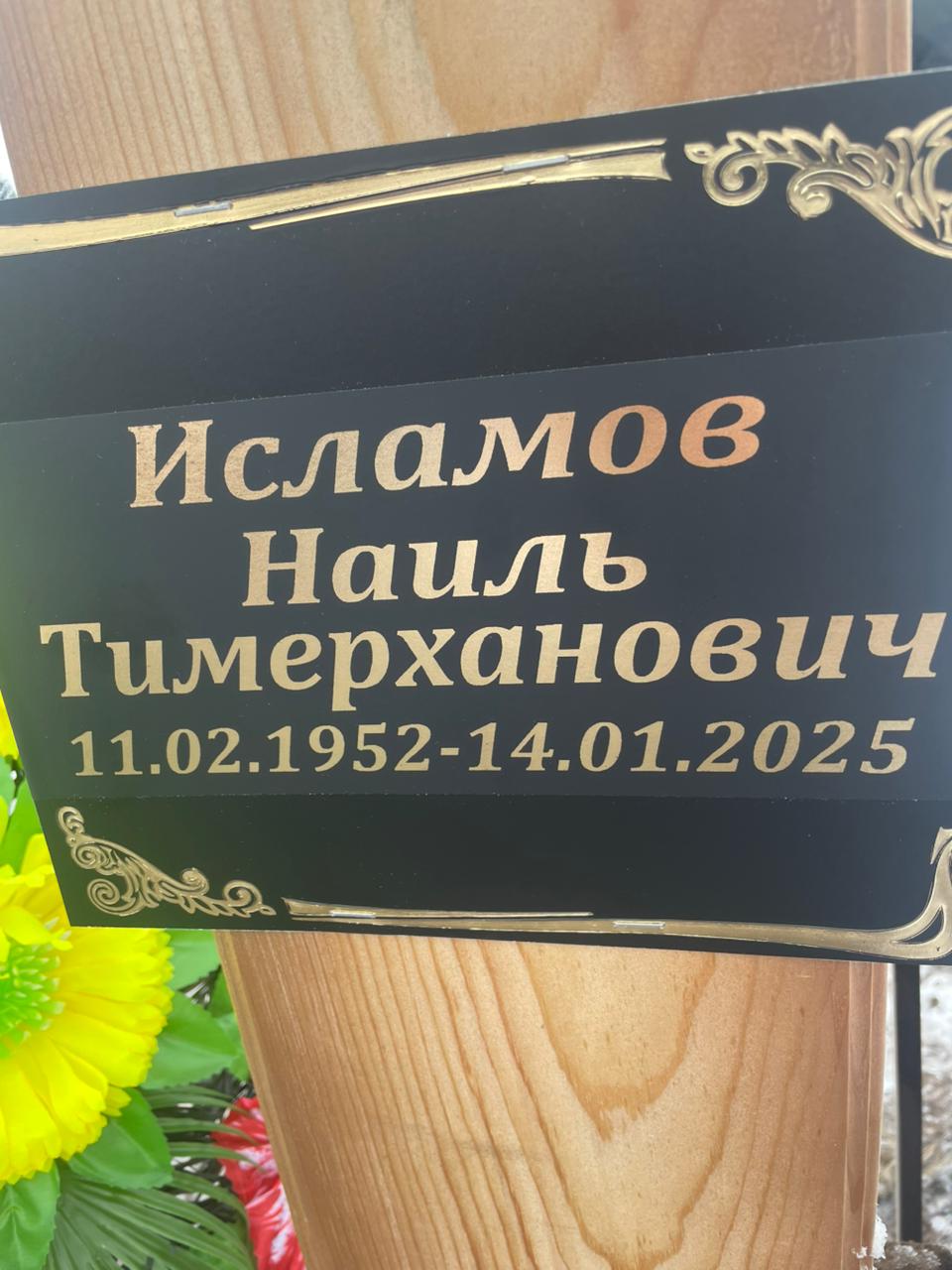 Исламов Наиль Тимерханович