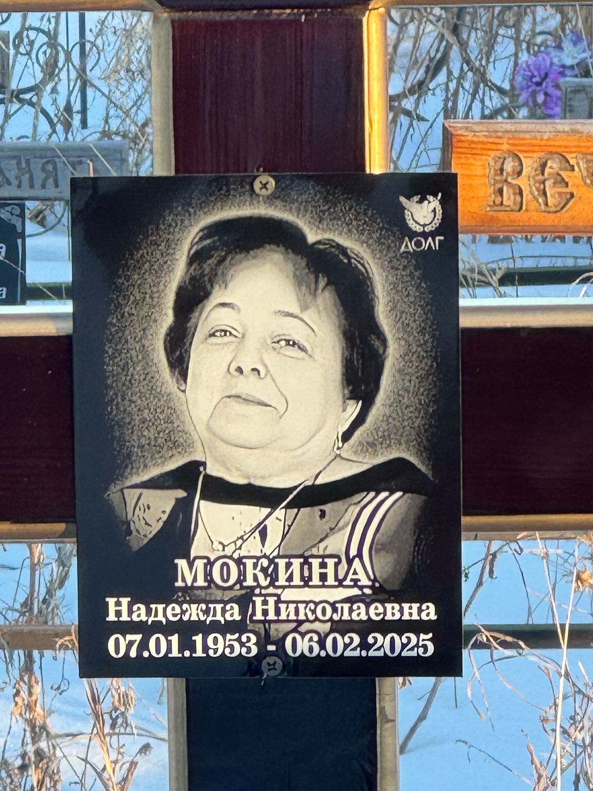 Мокина Надежда Николаевна