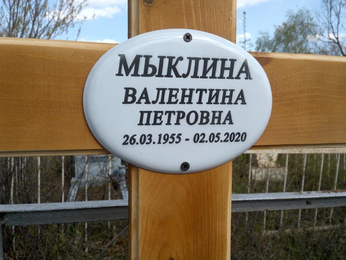 Мыклина Валентина Петровна