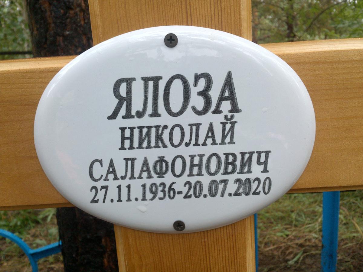 Ялоза Николай Салафонович