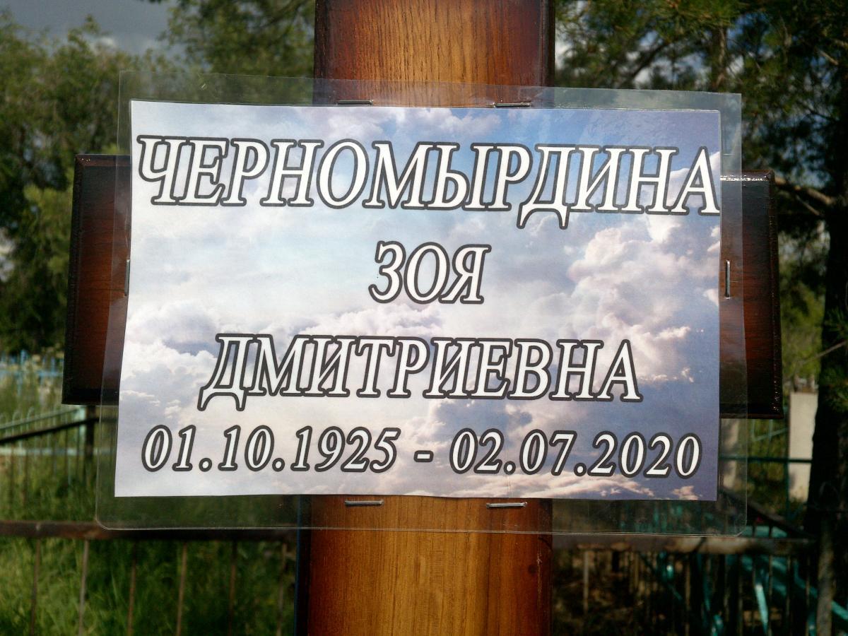 Черномырдина Зоя Дмитриевна