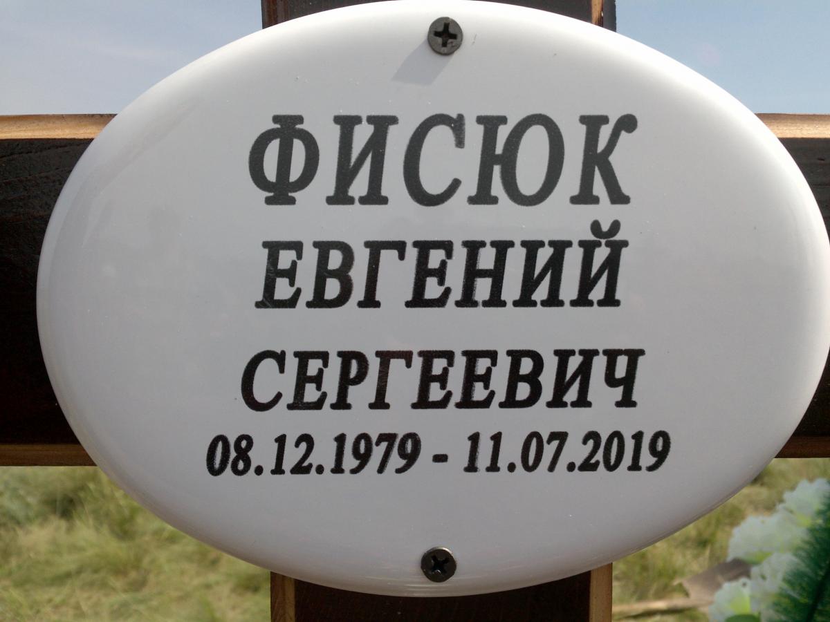 Фисюк Евгений Сергеевич