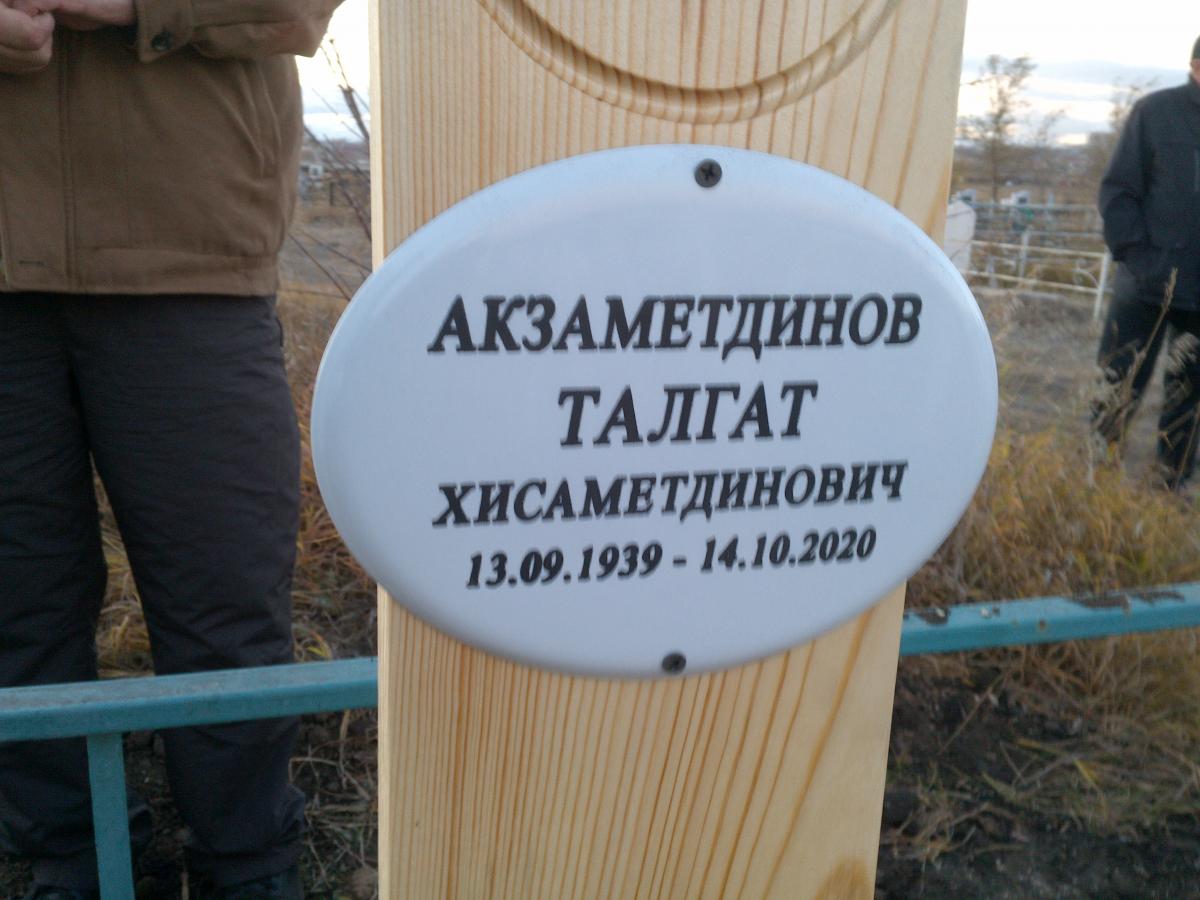 Акзаметдинов Талгат Хисаметдинович