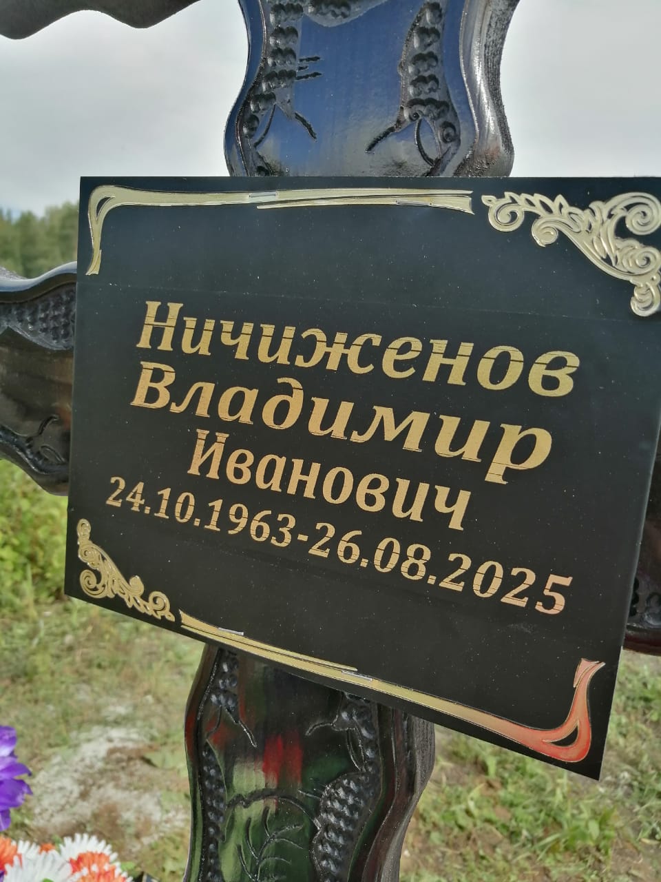 Ничиженов Владимир Иванович