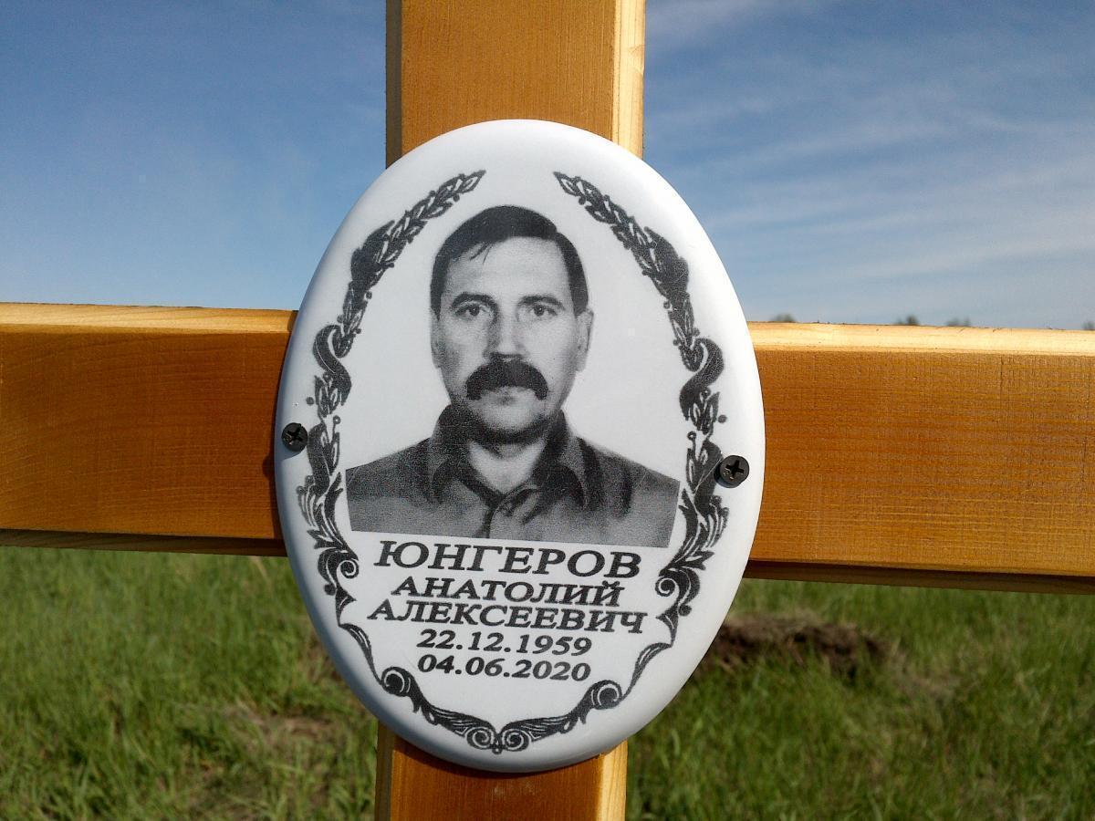 Юнгеров Анатолий Алексеевич