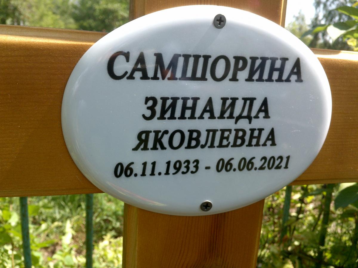 Самшорина Зинаида Яковлевна