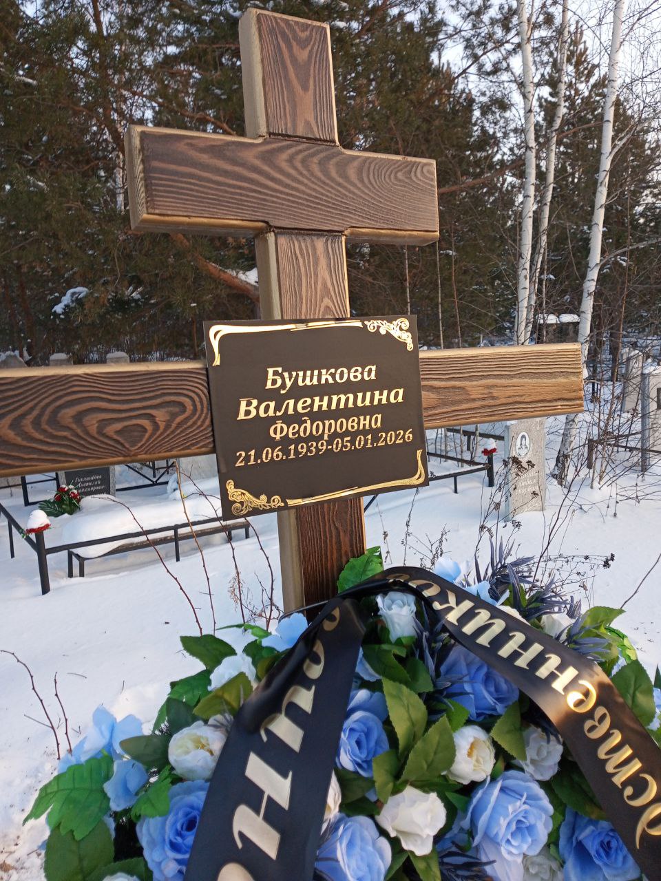 Бушкова Валентина Федоровна