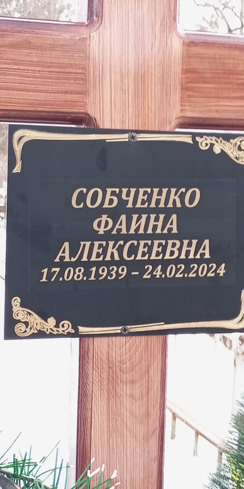 Собченко Фаина Алексеевна