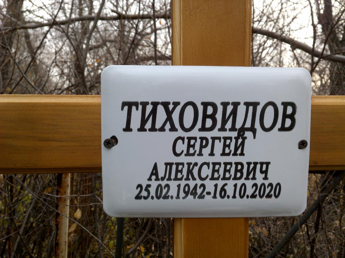 Тиховидов Сергей Алексеевич