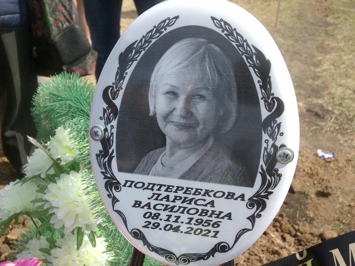 Подтеребкова Лариса Василовна