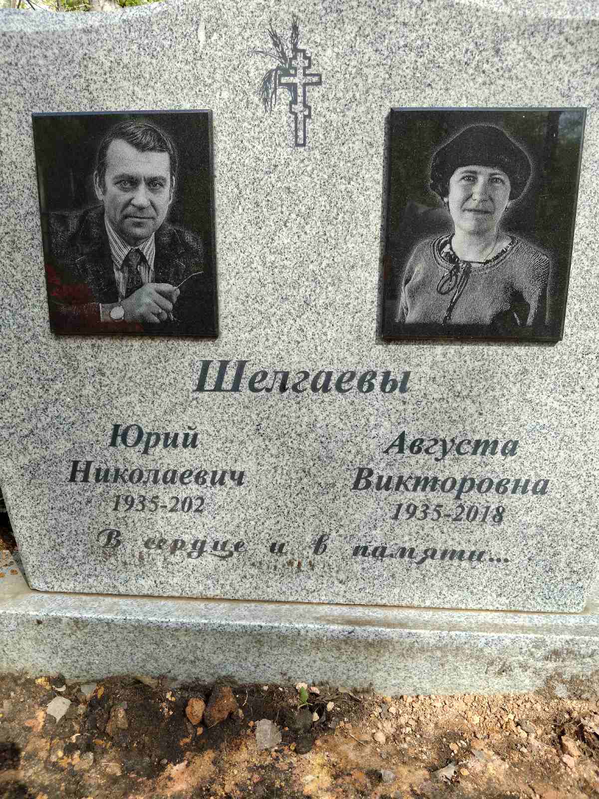 Шелгаев Юрий Николаевич