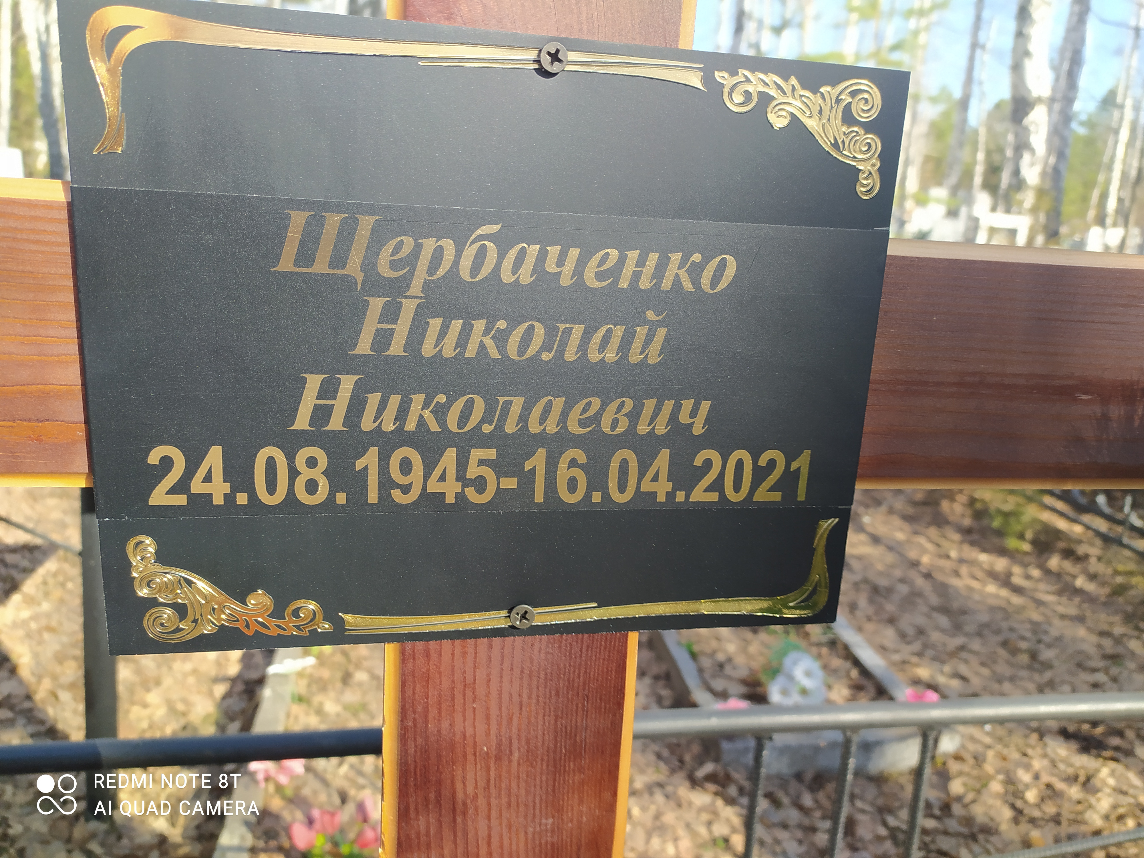 Щербаченко Николай Николаевич