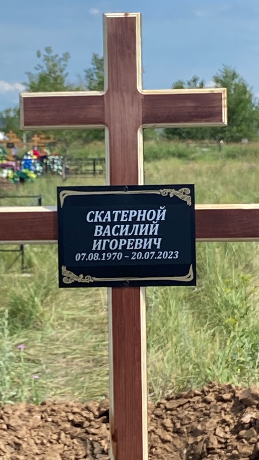 Скатерной Василий Игоревич