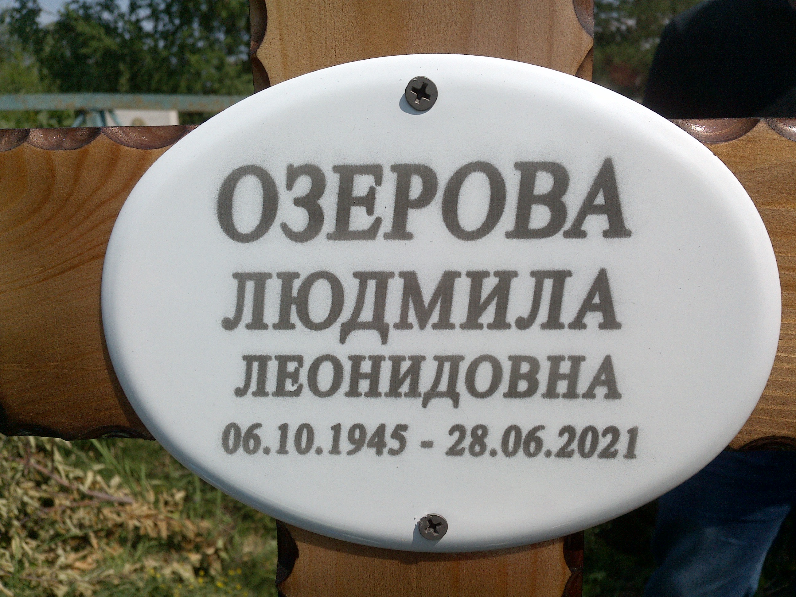 Озерова Людмила Леонидовна