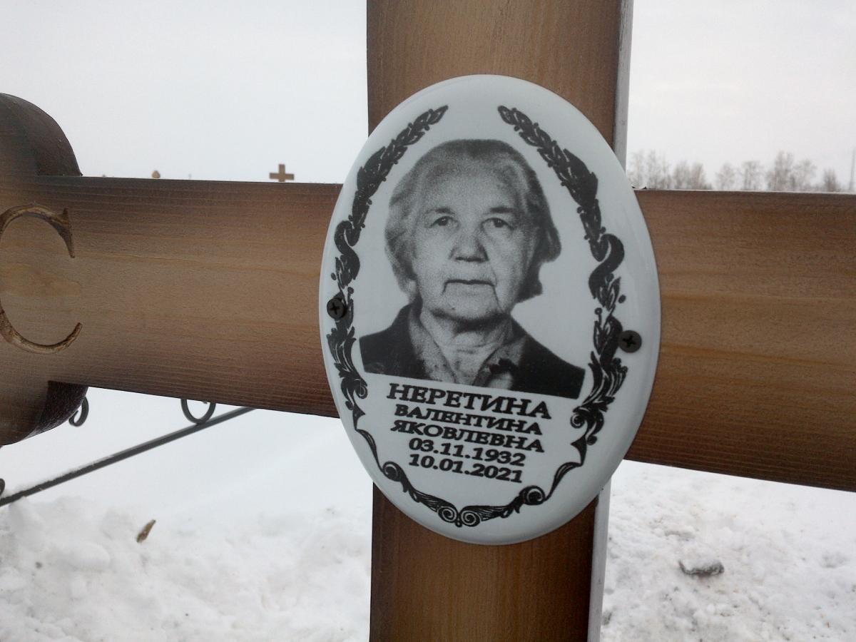 Неретина Валентина Яковлевна