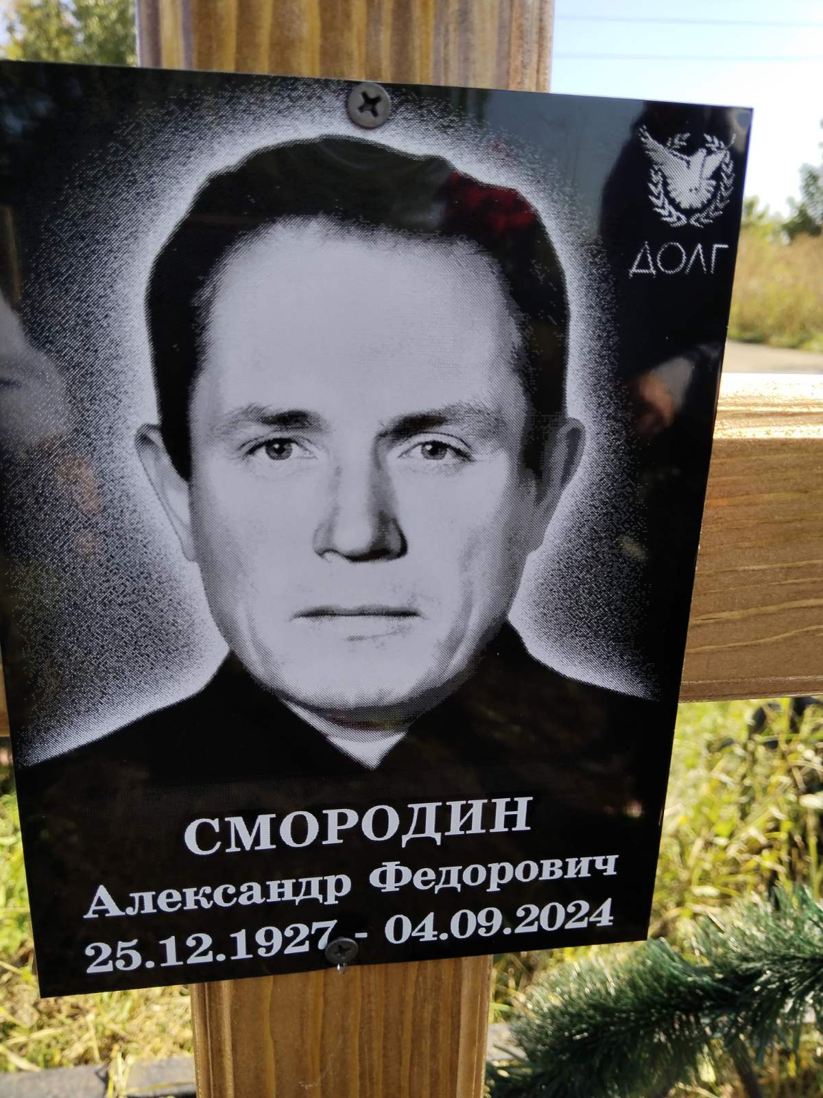 Смородин Александр Федорович