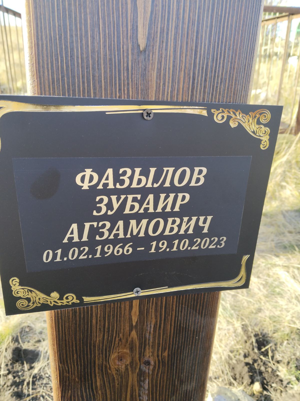 Фазылов Зубаир Акзамович