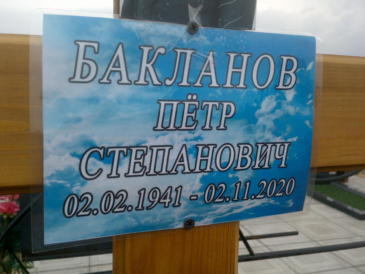 Бакланов Петр Степанович