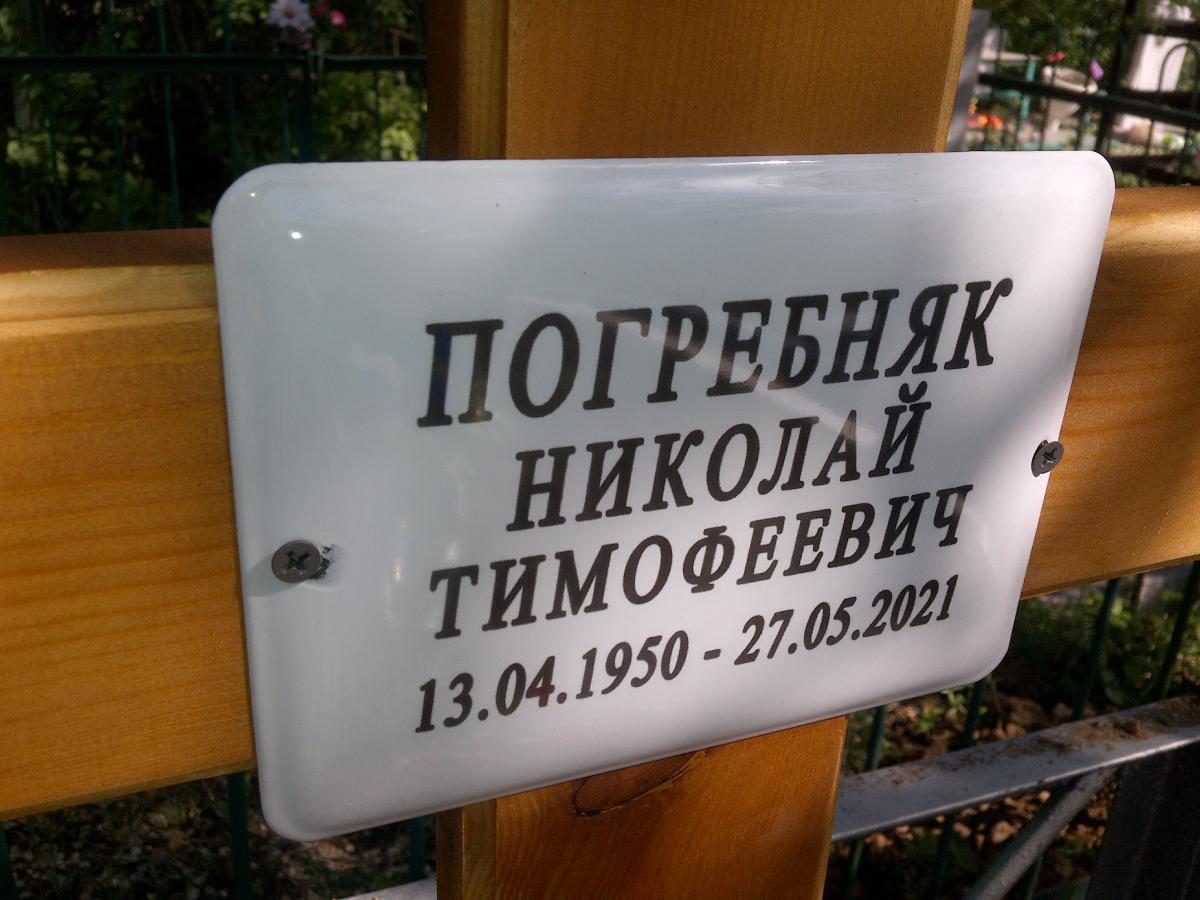 Погребняк Николай Тимофеевич
