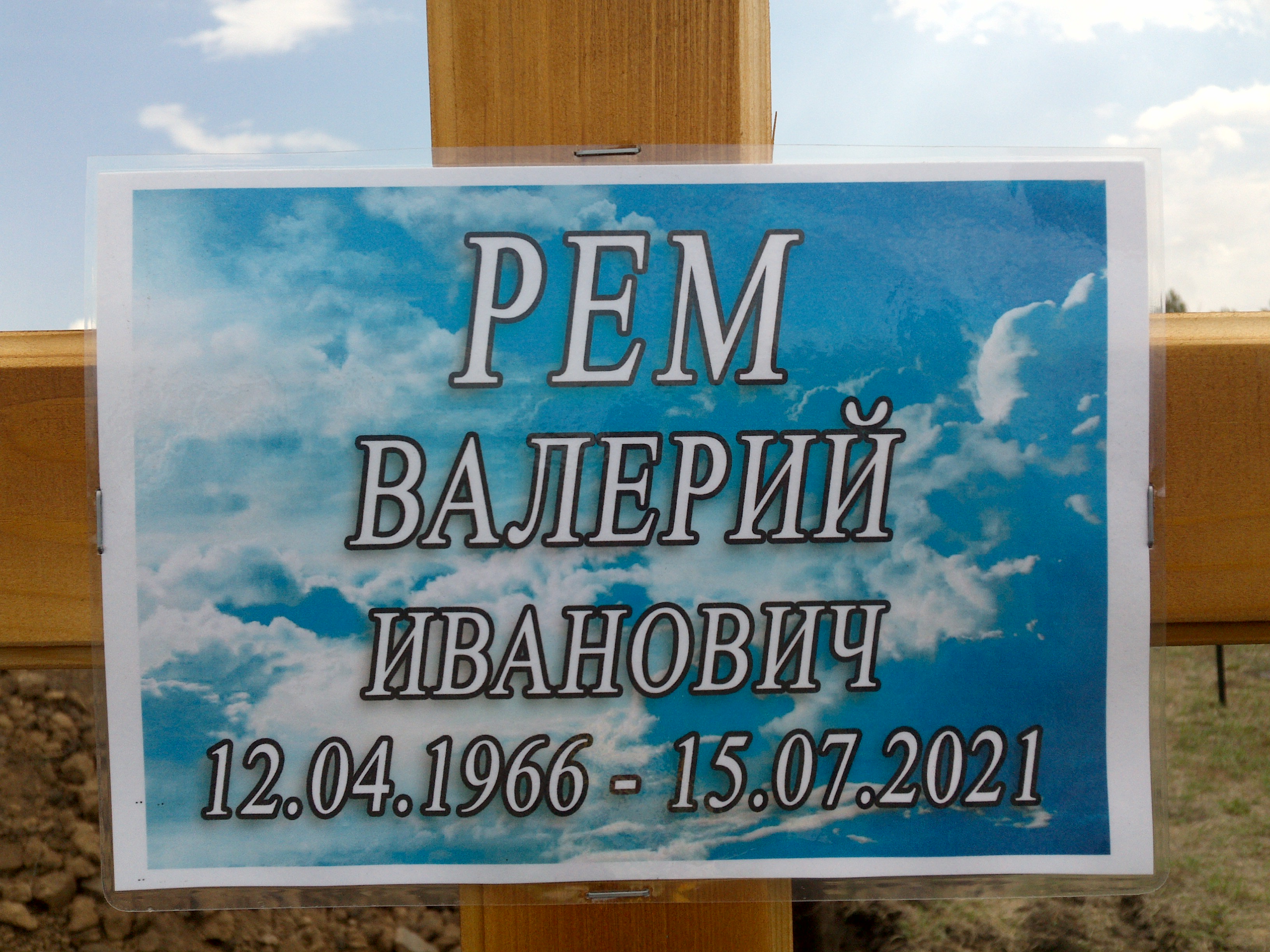 Рем Валерий Иванович
