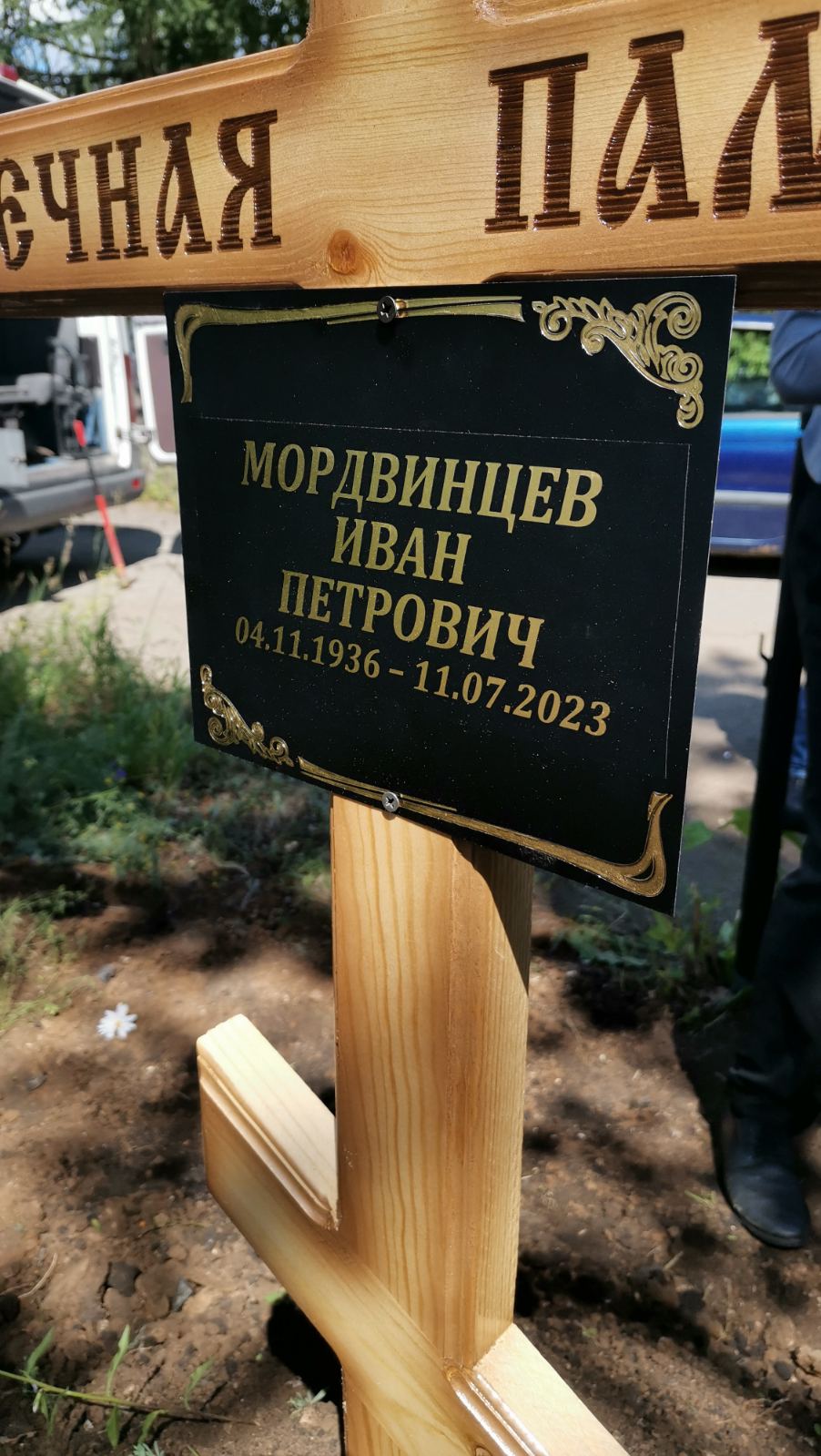 Мордвинцев Иван Петрович