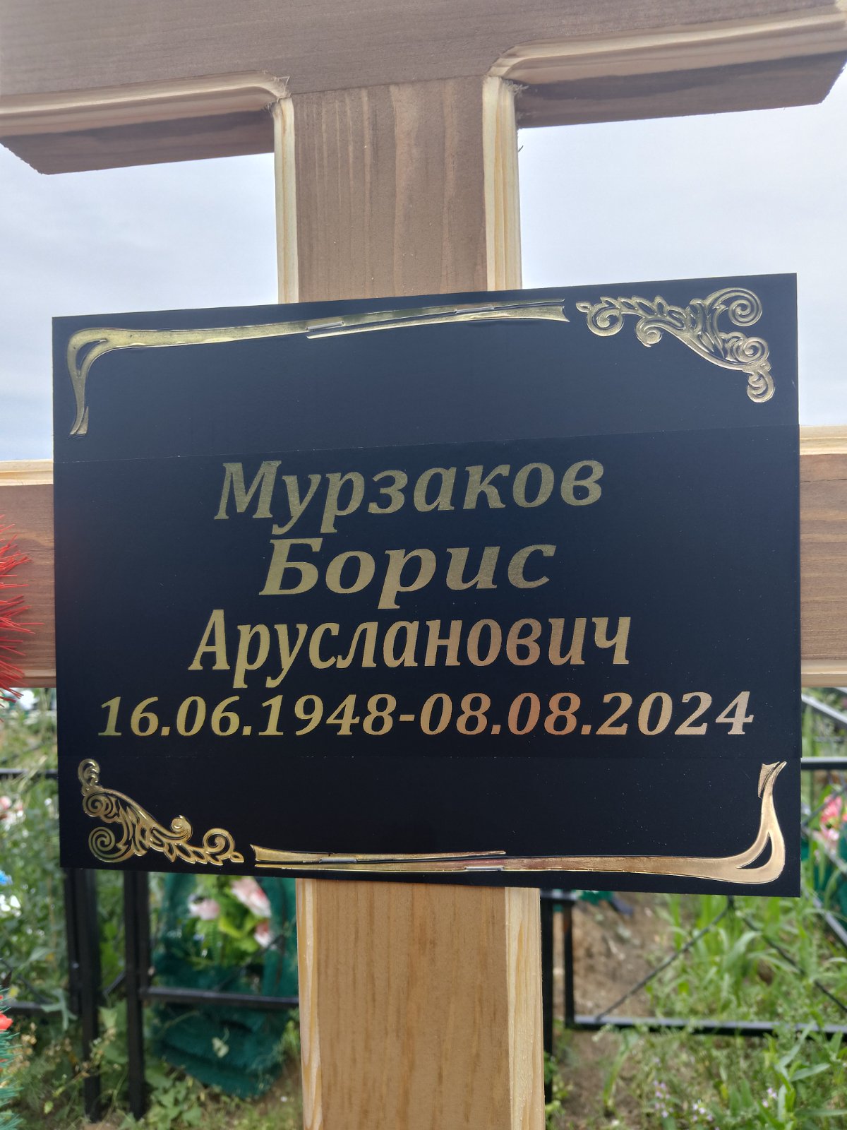 Мурзаков Борис Арусланович
