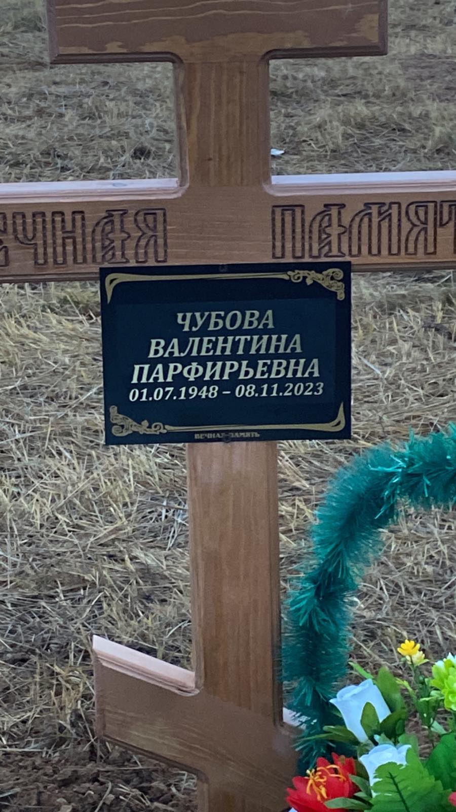 Чубова Валентина Парфирьевна