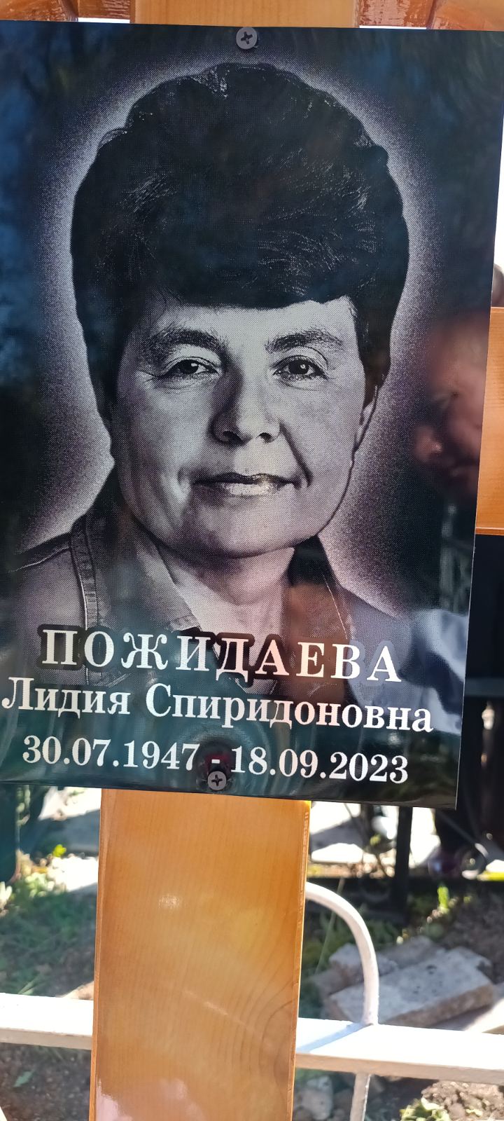 Пожидаева Лидия Спиридоновна