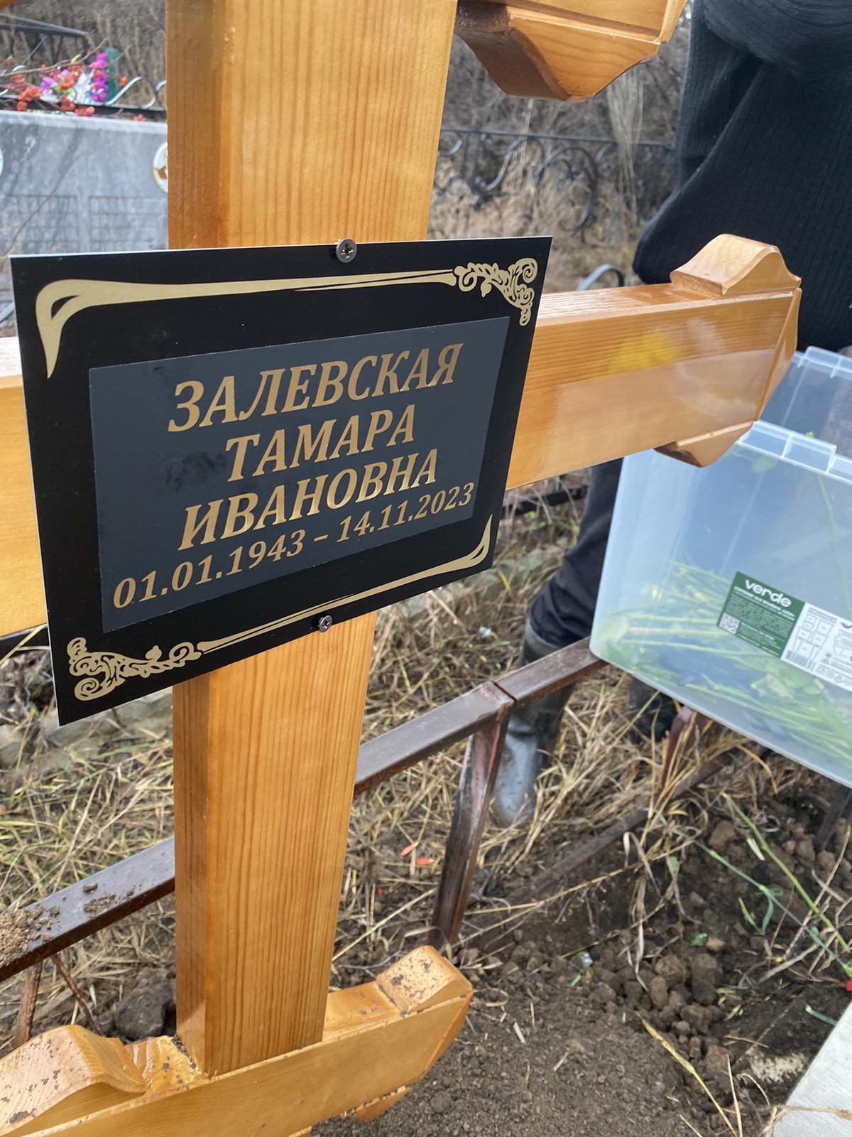 Залевская Тамара Ивановна